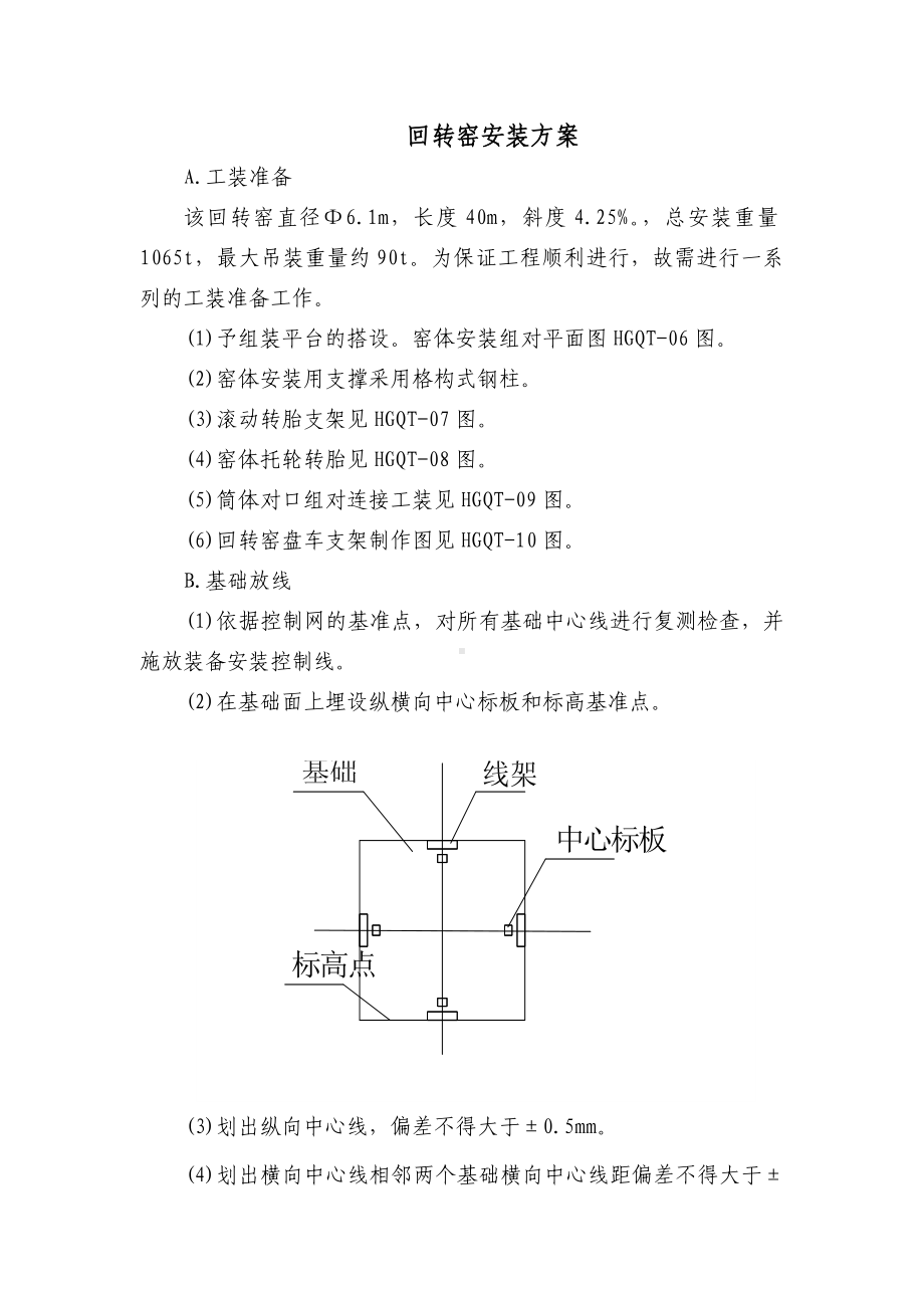 回转窑安装方案.docx_第1页