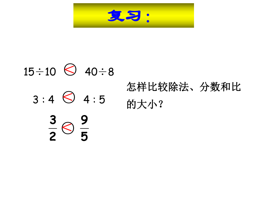 六年级上册数学课件-6.2.1 比例的意义 ︳冀教版（)(共19张PPT).ppt_第3页