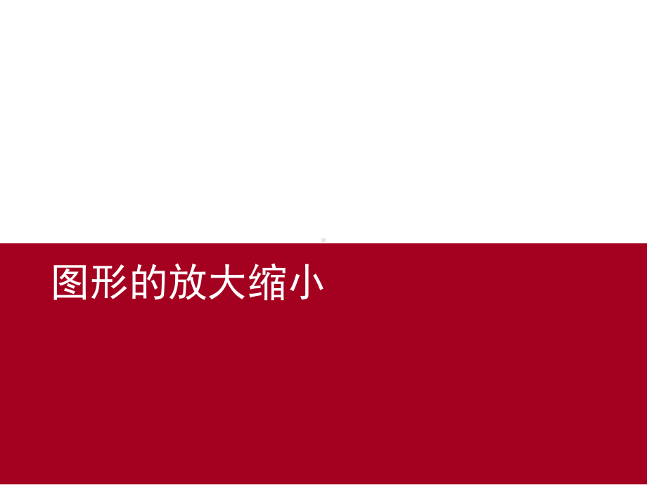 六年级上册数学课件-6.1.1 图形的放大与缩小 ︳冀教版（) (共20张PPT).ppt_第1页