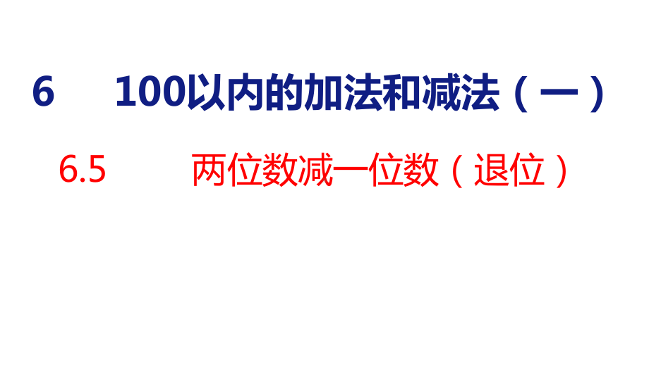 人教版（2023春）数学一年级下册6-5 两位数减一位数（退位）.pptx_第1页