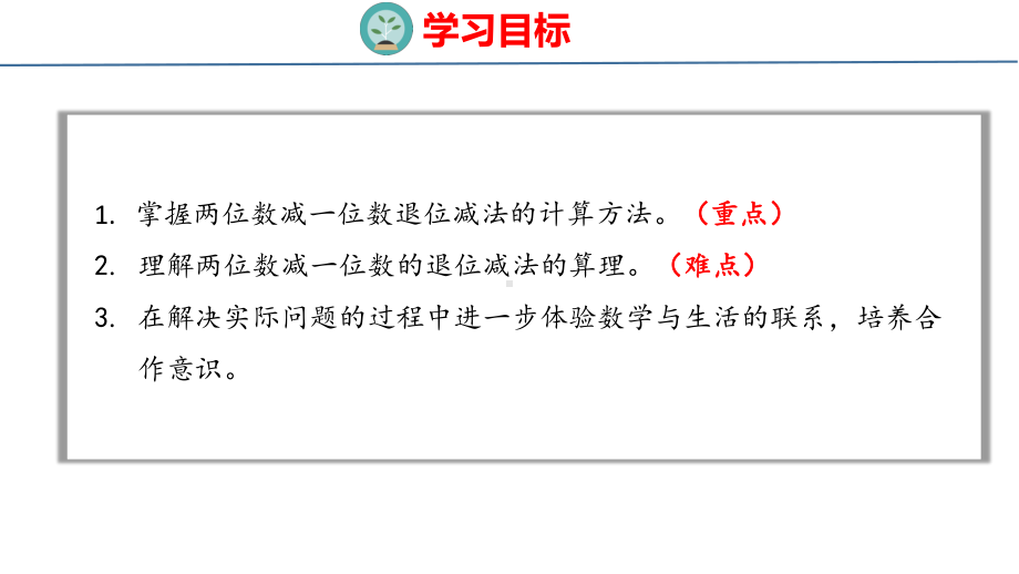 人教版（2023春）数学一年级下册6-5 两位数减一位数（退位）.pptx_第2页