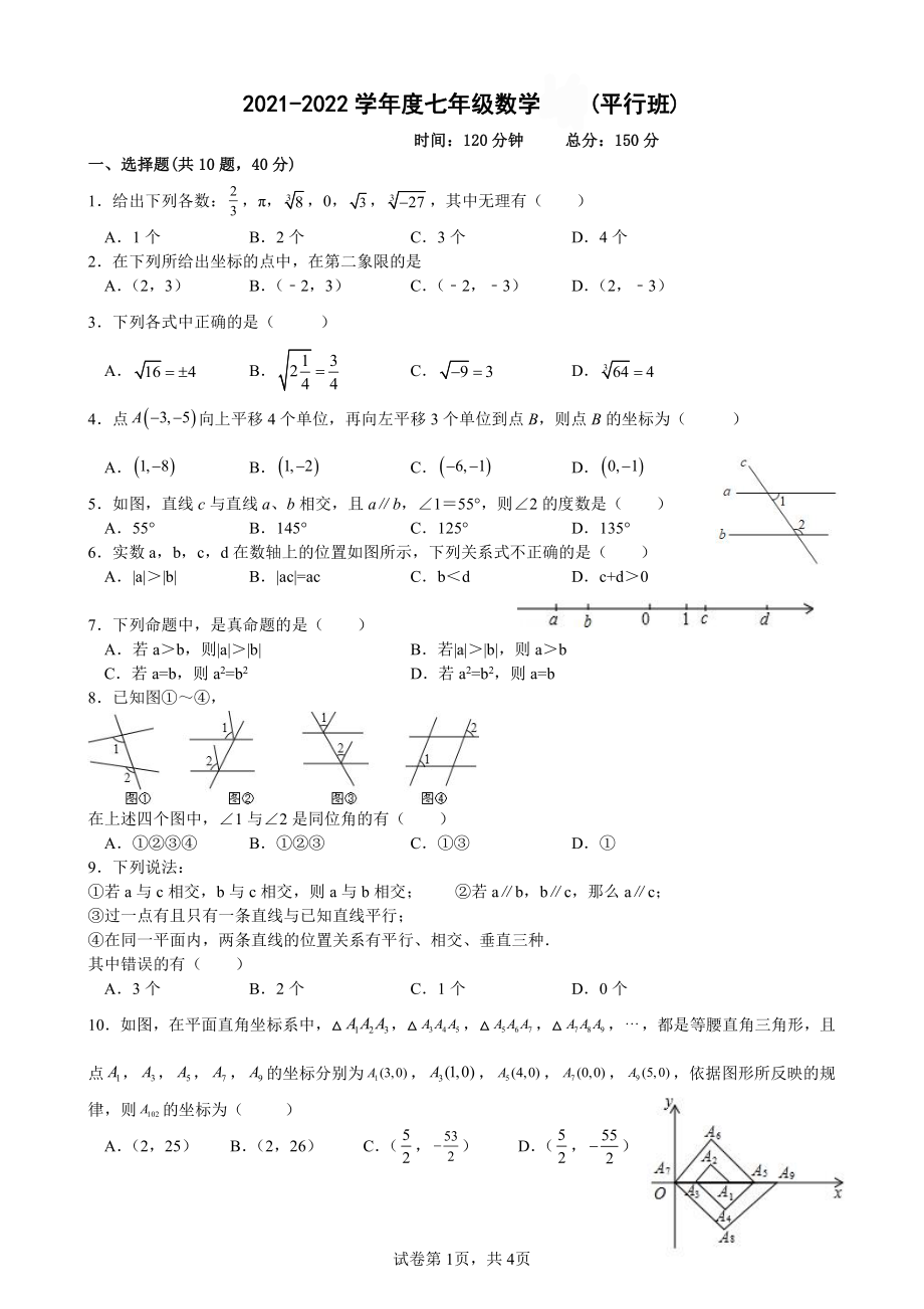 福建省龙岩北大附属实验学校2021-2022学年七年级下学期第一次月考数学试题(平行班) .pdf_第1页