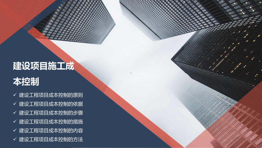 建设项目施工成本控制.pptx_第3页