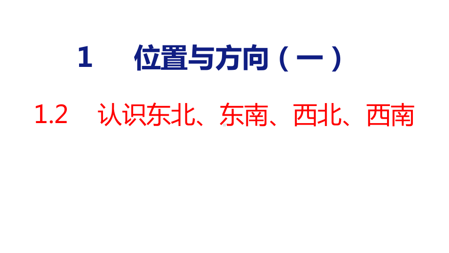 人教版（2023春）数学三年级下册1-2 认识东北、东南、西北、西南.pptx_第1页