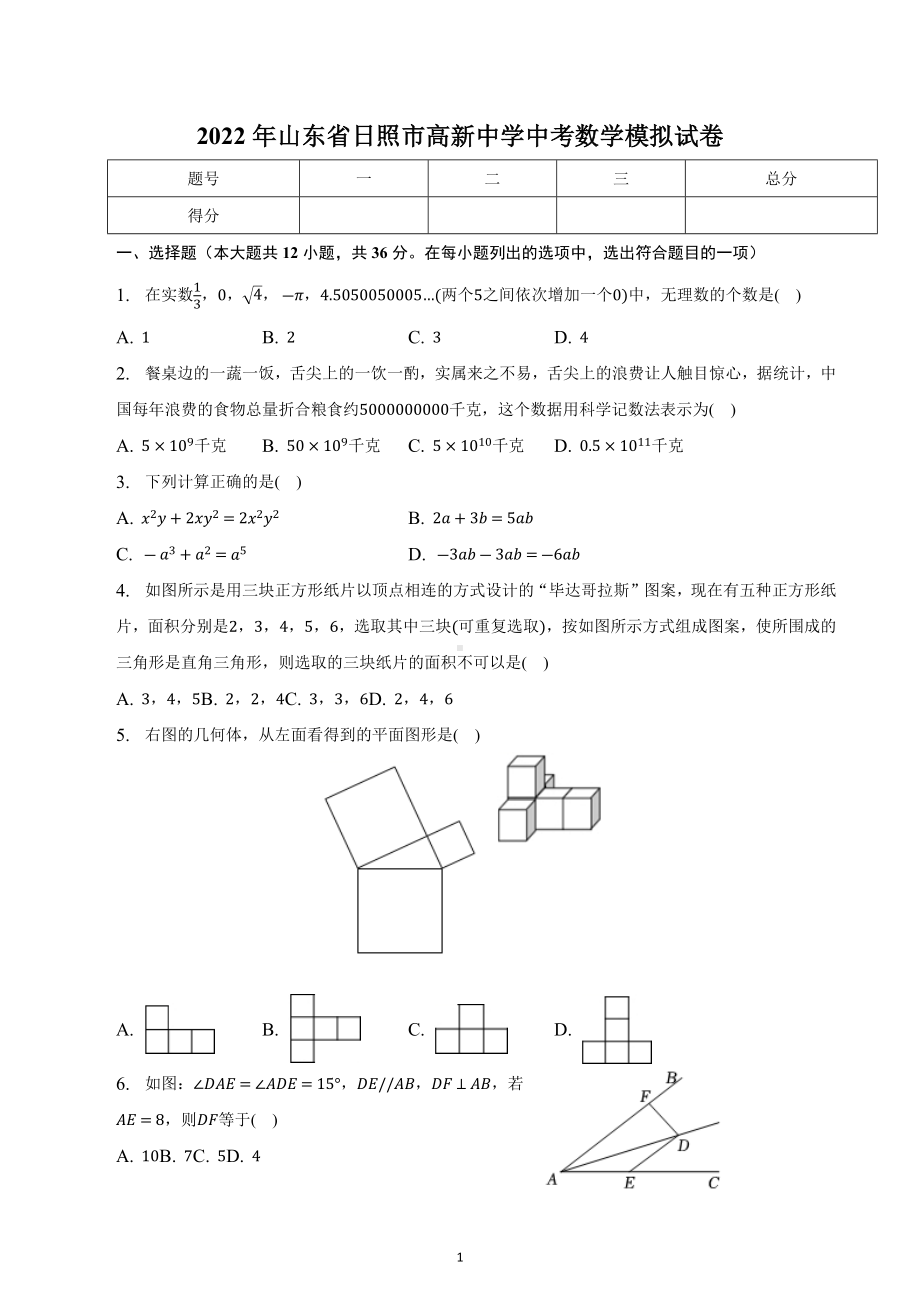 2022年山东省日照市高新中学中考数学模拟试卷.docx_第1页