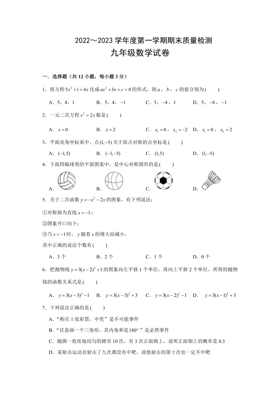 天津市河东区2022～2023学年上学期九年级数学期末试卷.pdf_第1页