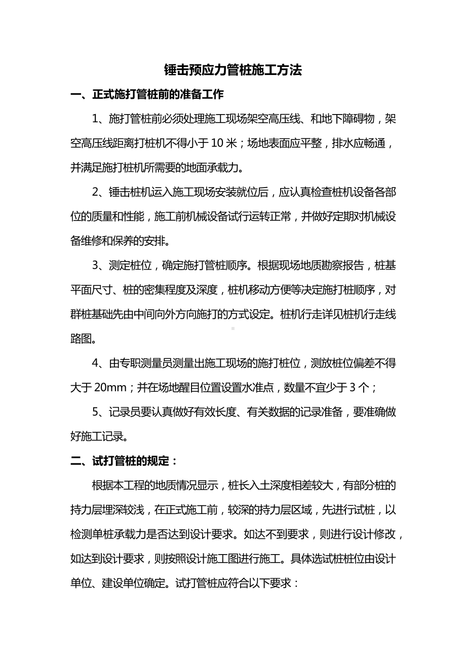 锤击预应力管桩施工方法 (2).docx_第1页