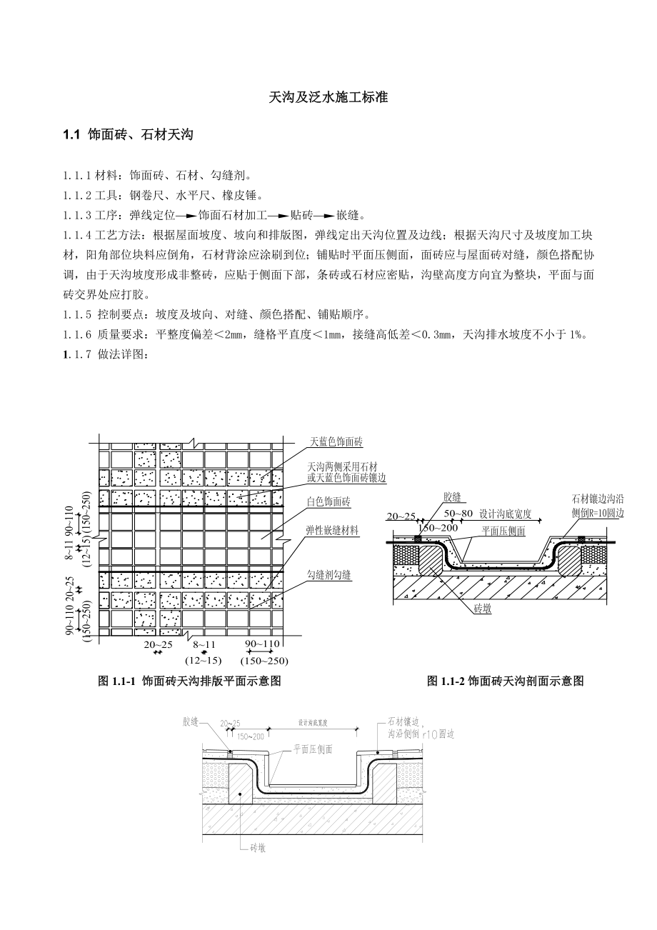 天沟及泛水施工标准.docx_第1页