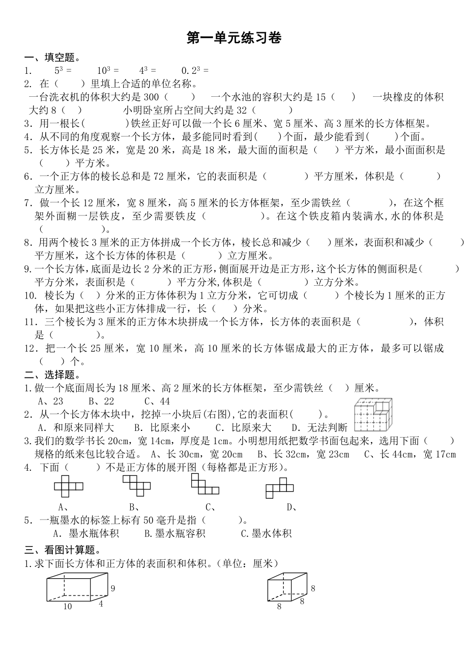 六年级上册数学试题第一单元长方体和正方体练习卷-苏教版 （无答案）.doc_第1页