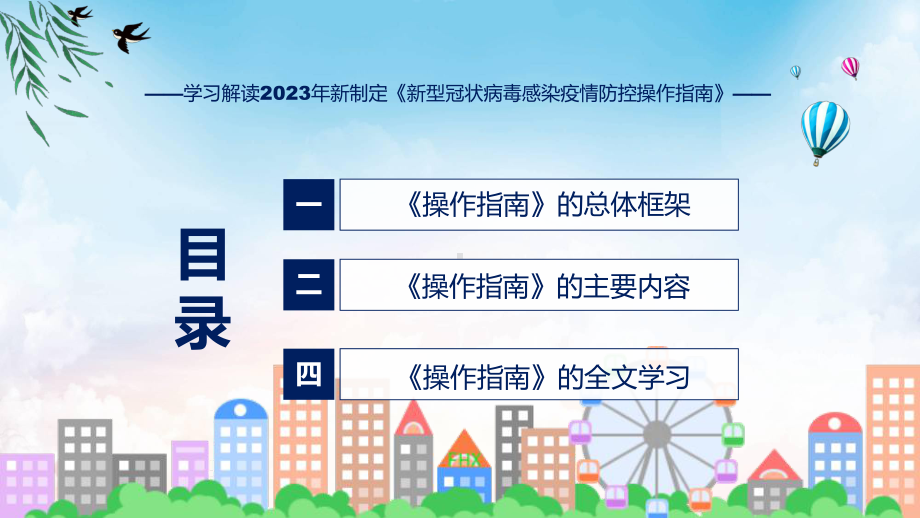 学习解读2023年新制定的《新型冠状病毒感染疫情防控操作指南》（ppt）资料.pptx_第3页