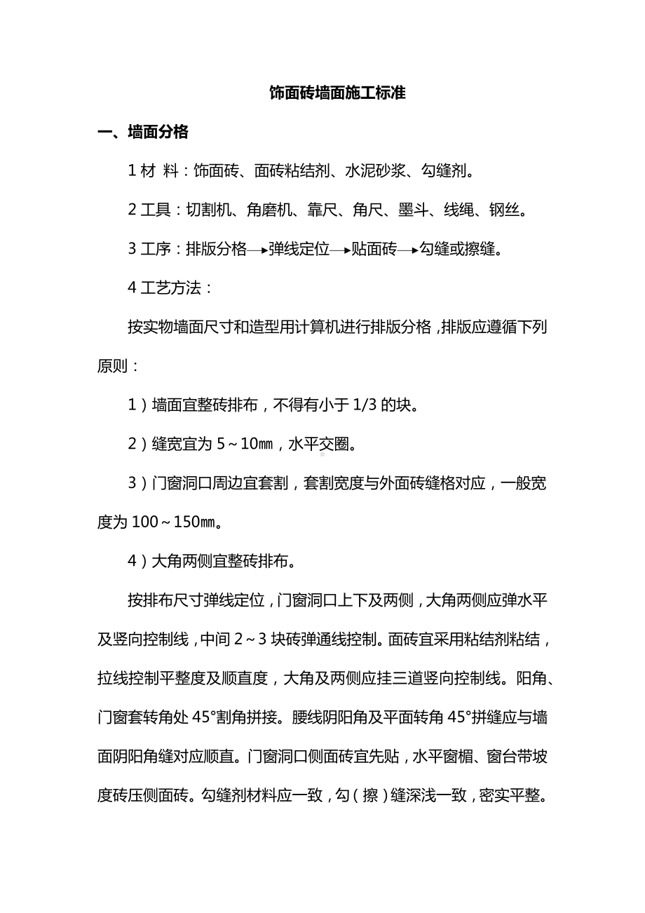 饰面砖墙面施工标准.docx_第1页