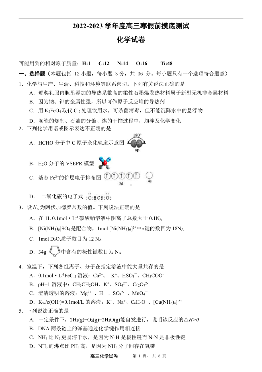 天津市武清区杨村第一 2022-2023学年高三上学期寒假前摸底测试化学试卷.pdf_第1页