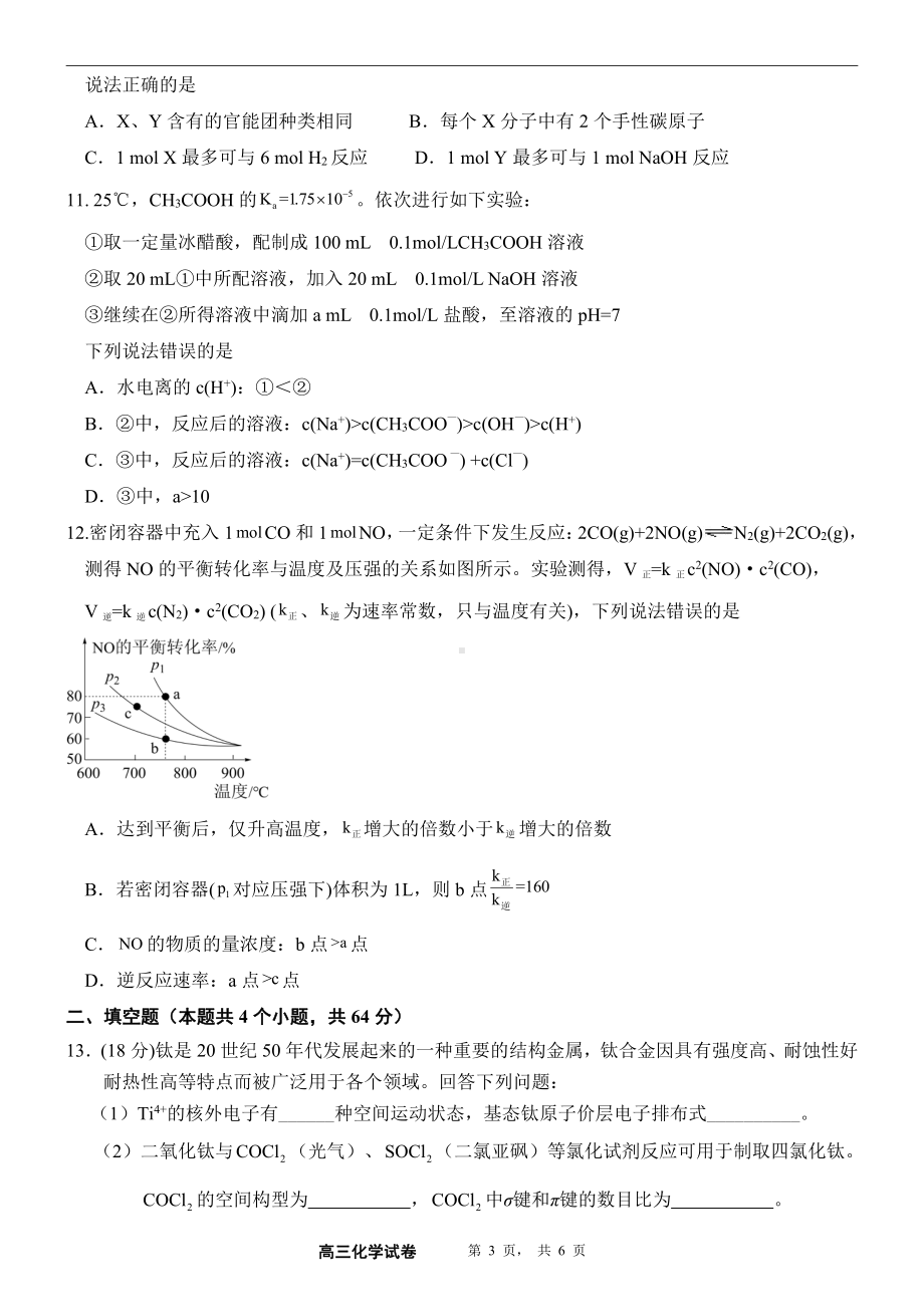 天津市武清区杨村第一 2022-2023学年高三上学期寒假前摸底测试化学试卷.pdf_第3页