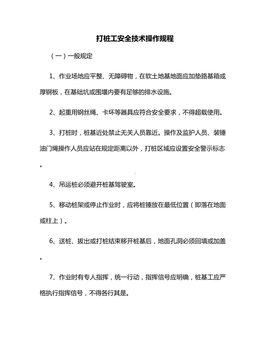 打桩工安全技术操作规程.docx_第1页