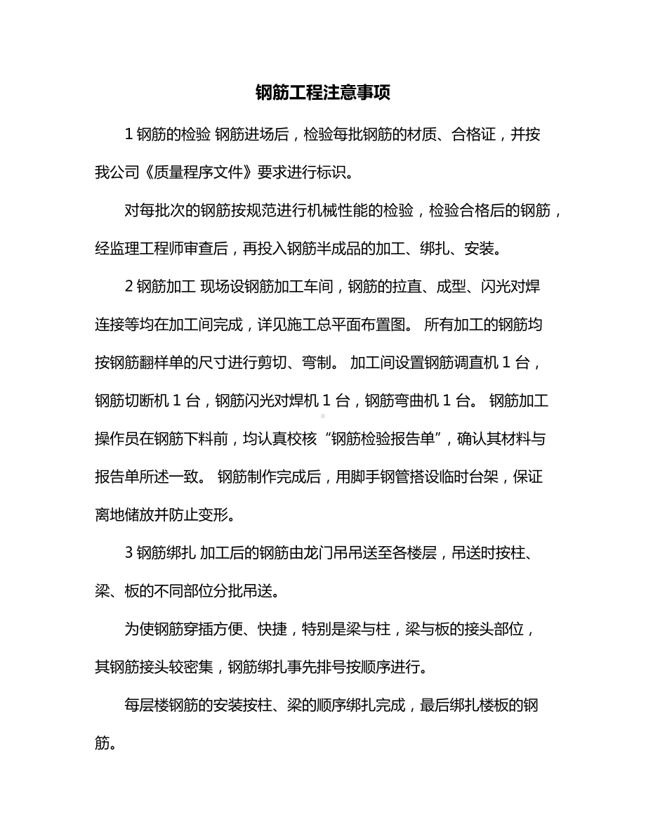 钢筋工程注意事项.docx_第1页