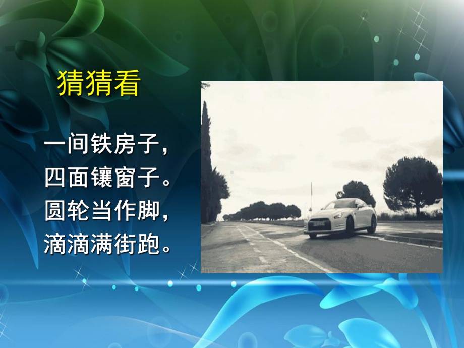 四年级上册美术课件－10我是汽车设计师 ｜人教新课标 (共16张PPT).ppt_第1页