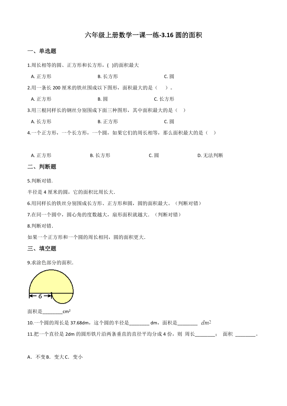 六年级上册数学一课一练-3.16圆的面积 浙教版（含解析）.docx_第1页