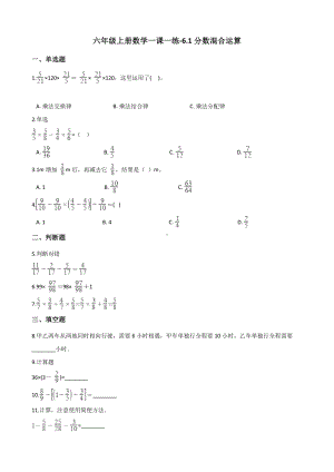 六年级上册数学一课一练-6.1分数混合运算 西师大版 （含解析）.docx