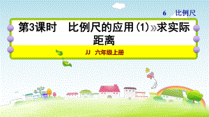 六年级上册数学作业课件 第六单元3课时 冀教版（ 版） (共11张PPT).ppt