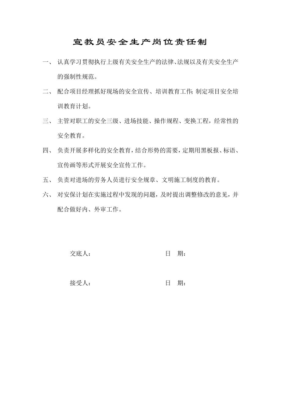 宣教员安全生产岗位责任制.docx_第1页