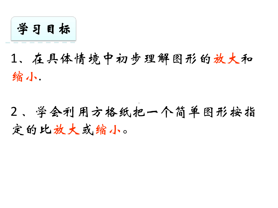 六年级上册数学课件-6.1.1 图形的放大与缩小 ︳冀教版（) (共16张PPT).ppt_第3页