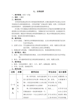 四年级上册美术教案-7.《吉祥纹样》 -冀教版(1).doc