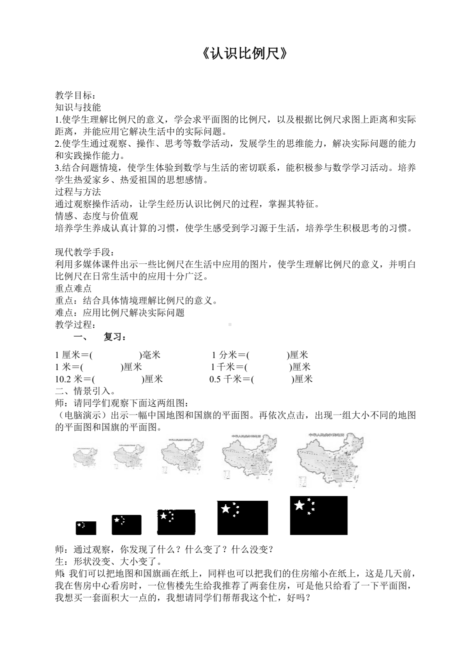 六年级上册数学教案—6.2.1 认识比例尺 ▏冀教版( ).doc_第1页