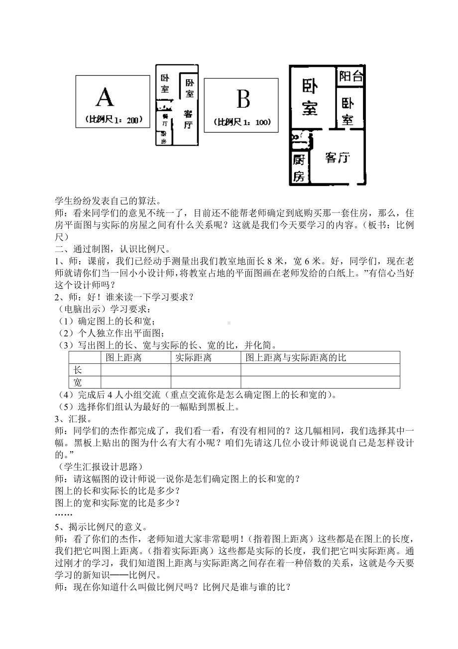 六年级上册数学教案—6.2.1 认识比例尺 ▏冀教版( ).doc_第2页