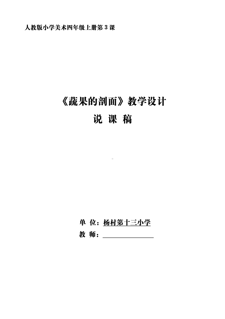 四年级上册美术说课教案－3蔬果的剖面 ｜ 人教新课标.doc_第1页