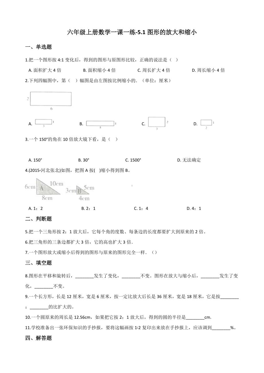 六年级上册数学一课一练-5.1图形的放大和缩小 西师大版 （含解析）.docx_第1页