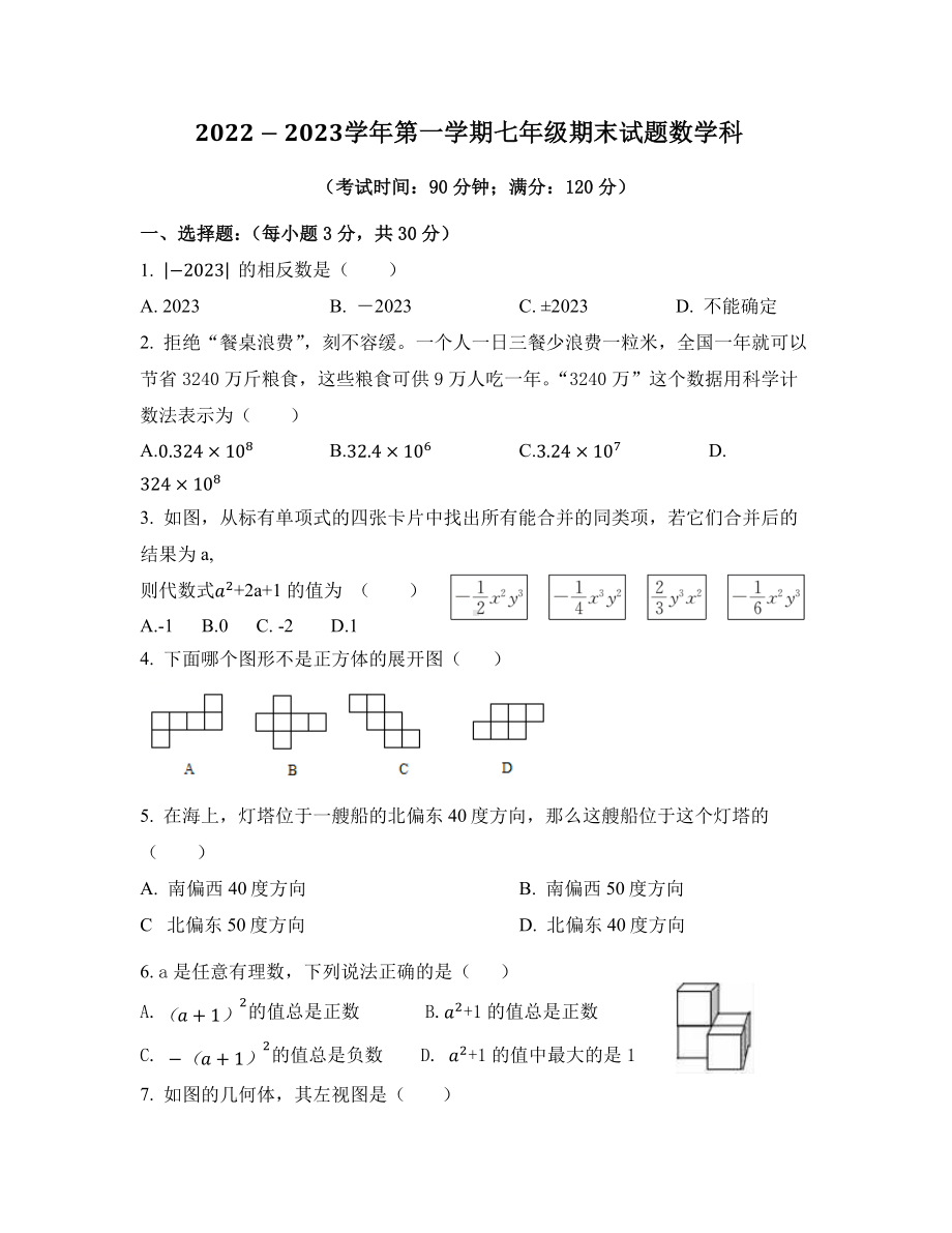 山西省怀仁县朔州市小峪煤矿峪宏中学校2022-2023学年七年级上学期期末考试数学试题.pdf_第1页