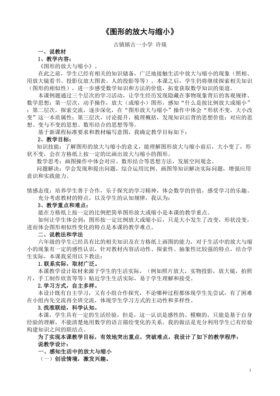 六年级上册数学说课稿-6.1.1 图形放大与缩小 ︳冀教版（) (1).doc_第1页