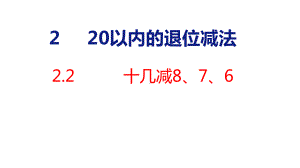 人教版（2023春）数学一年级下册2-.2 十几减8、7、6.pptx