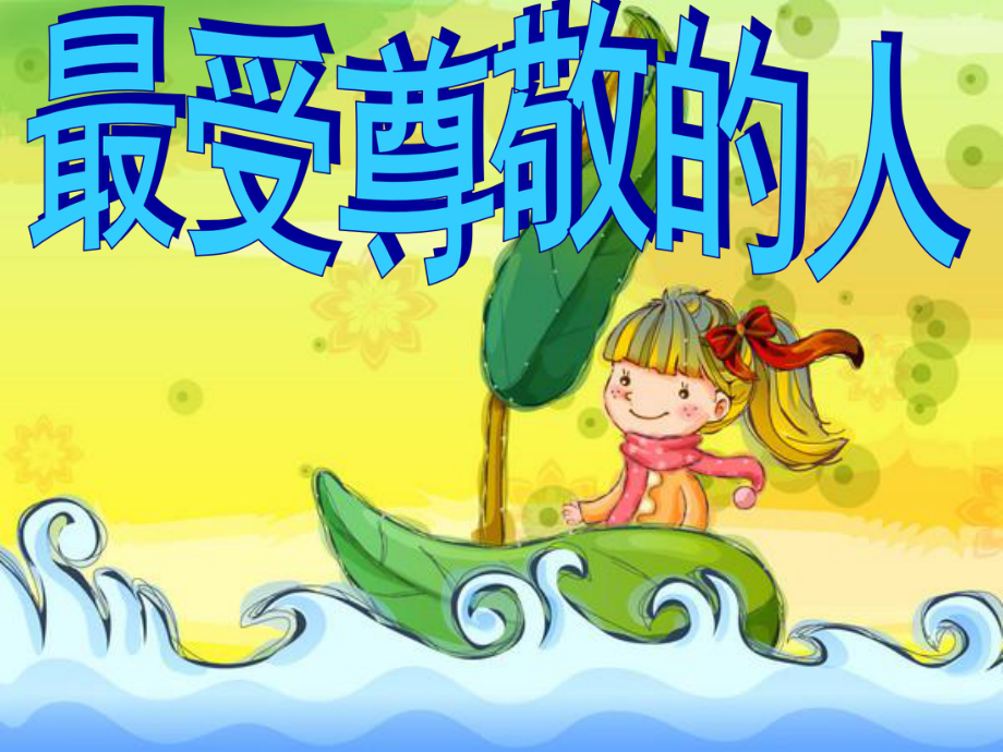 四年级上册美术课件－6最受尊敬的人 ｜人教新课标 (共36张PPT).ppt_第1页