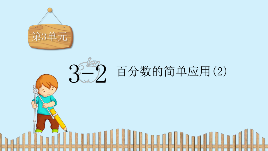 六年级上册数学习题课件：第3单元 3-2.百分数简单应用（2）-冀教版 (共13张PPT).pptx_第2页