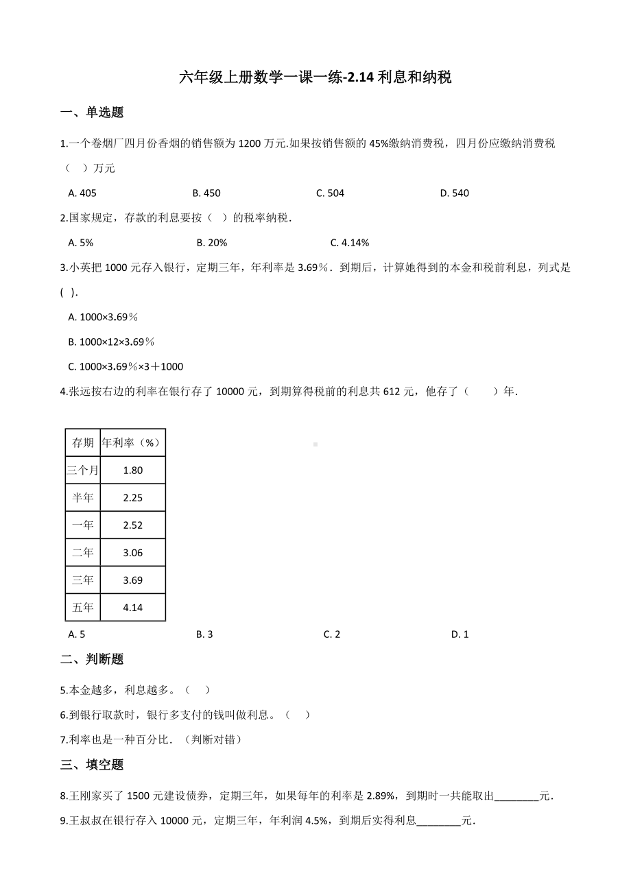 六年级上册数学一课一练-2.14利息和纳税 浙教版（含解析）.docx_第1页