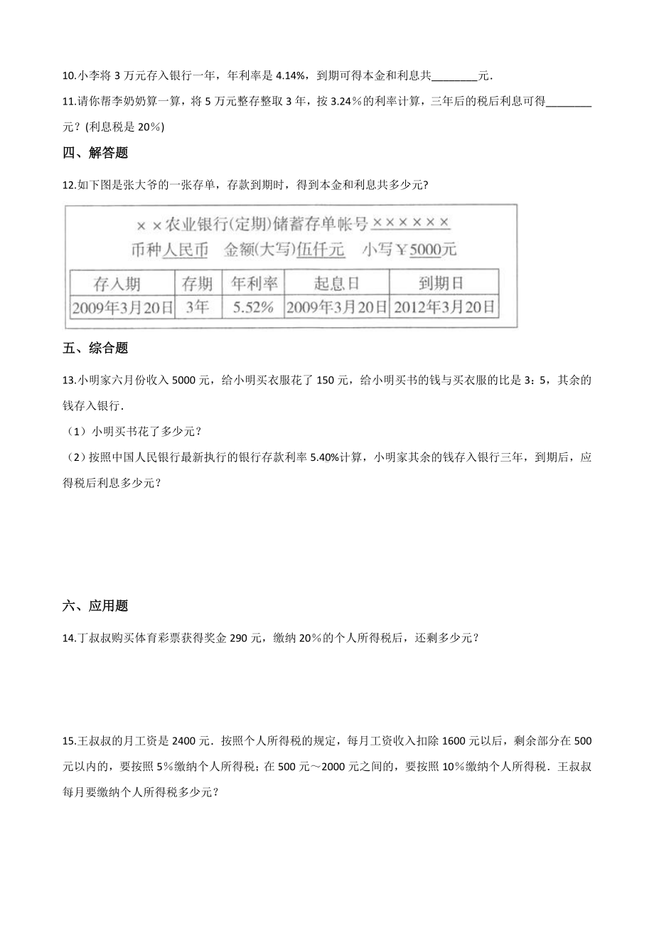 六年级上册数学一课一练-2.14利息和纳税 浙教版（含解析）.docx_第2页