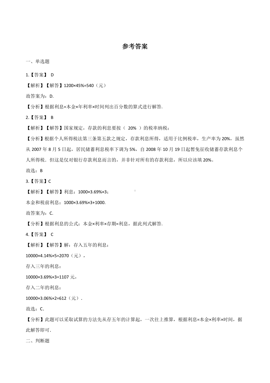 六年级上册数学一课一练-2.14利息和纳税 浙教版（含解析）.docx_第3页