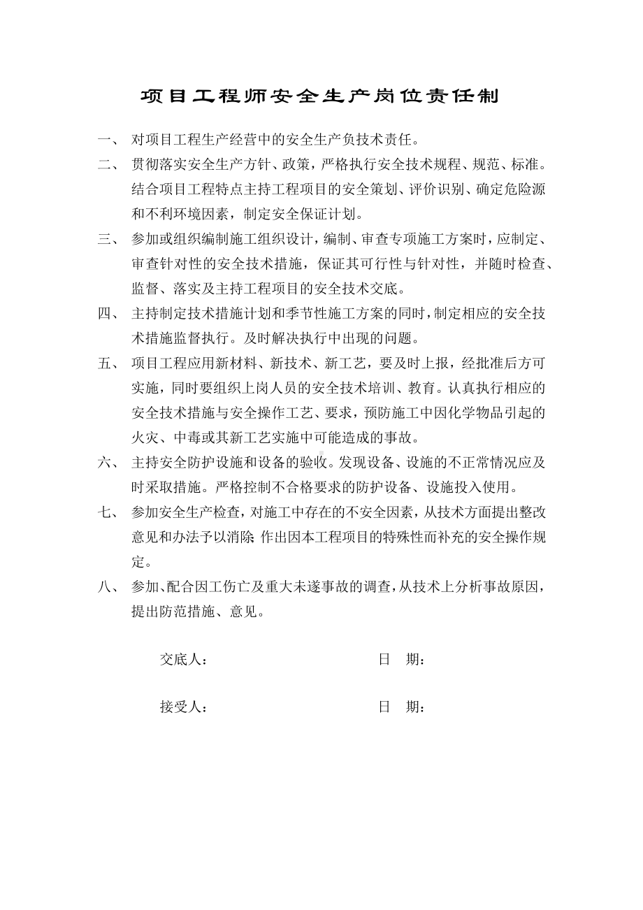 项目工程师安全生产岗位责任制.docx_第1页