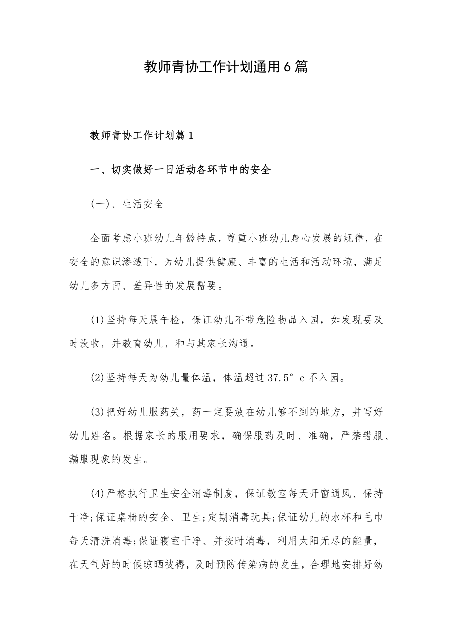 教师青协工作计划通用6篇.docx_第1页