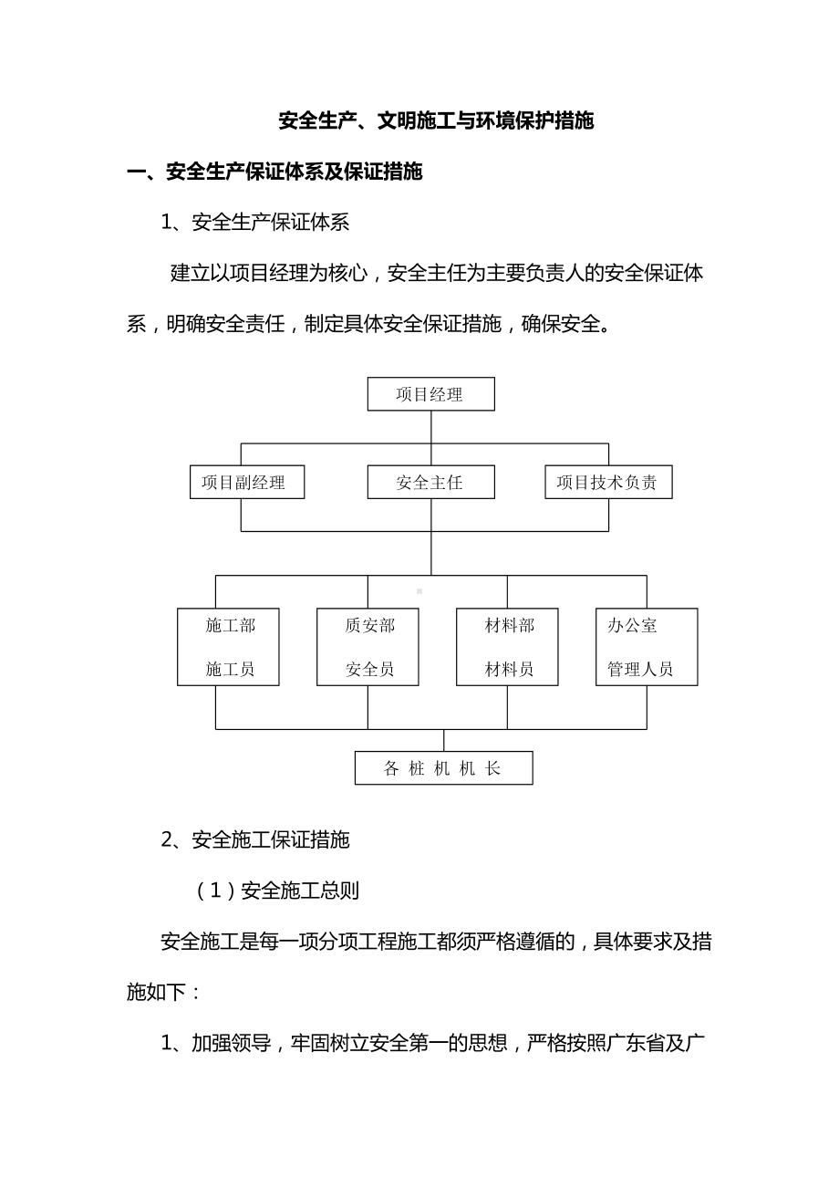 安全生产、文明施工与环境保护措施.docx_第1页