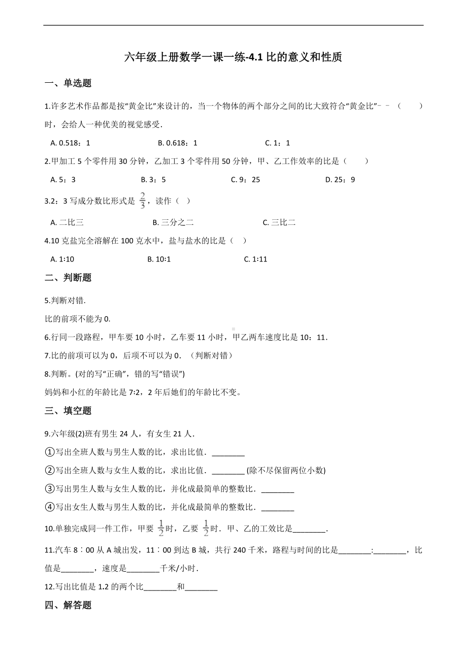 六年级上册数学一课一练-4.1比的意义和性质 西师大版 （含解析）.docx_第1页