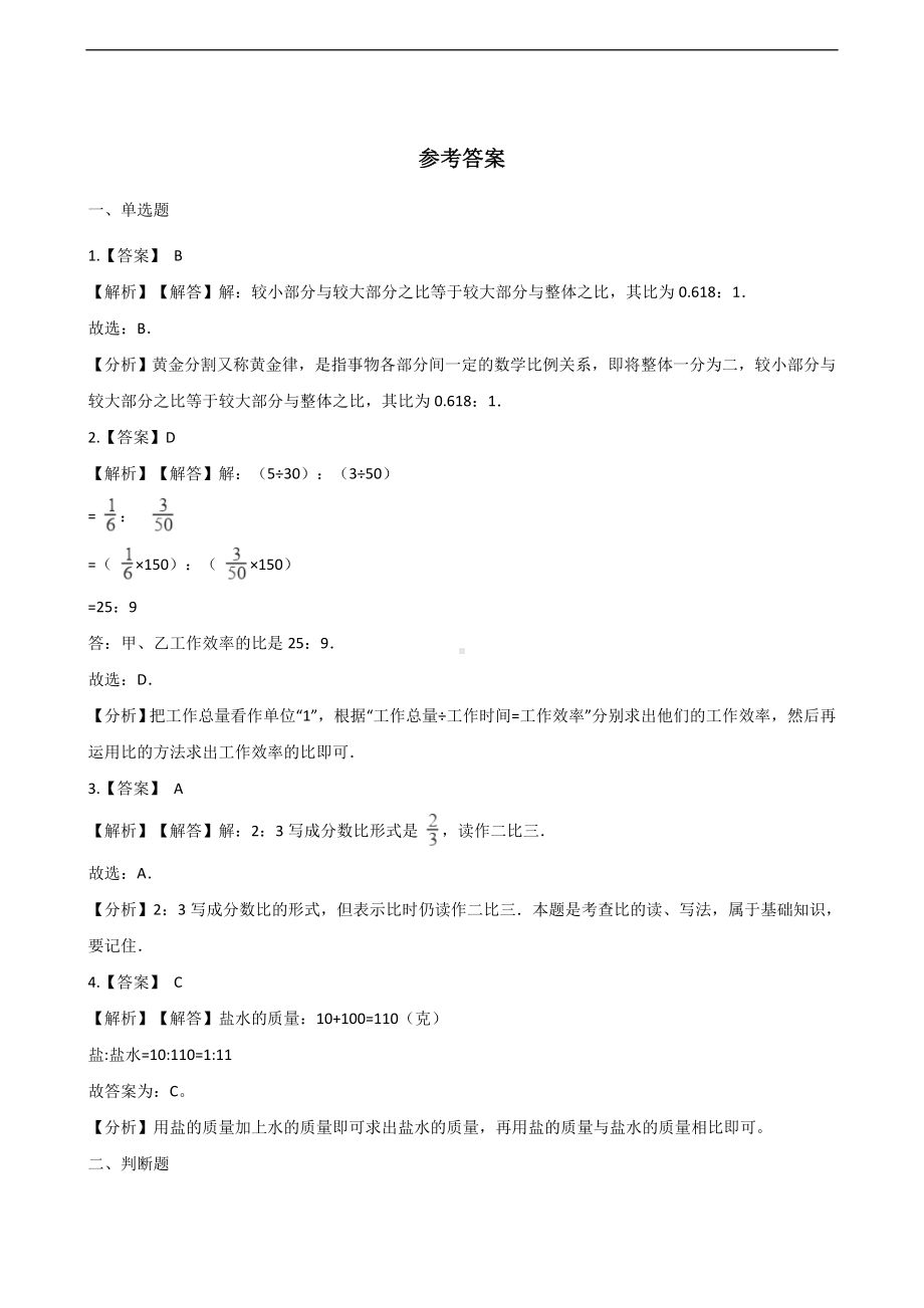 六年级上册数学一课一练-4.1比的意义和性质 西师大版 （含解析）.docx_第3页