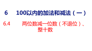 人教版（2023春）数学一年级下册6-4 两位数减一位数（不退位）、整十数.pptx