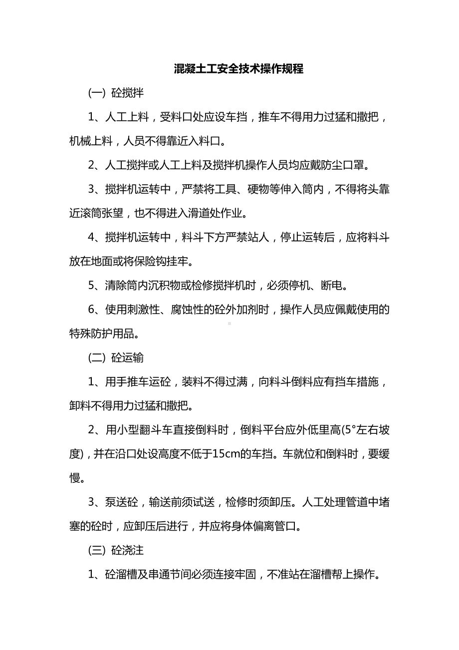 混凝土工安全技术操作规程.docx_第1页