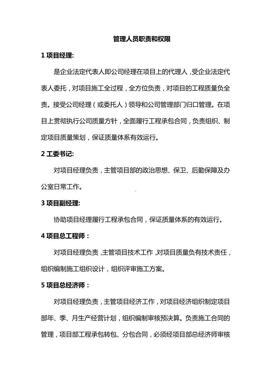 管理人员职责和权限 (2).docx_第1页