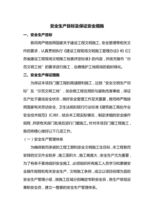 安全生产目标及保证安全措施.docx