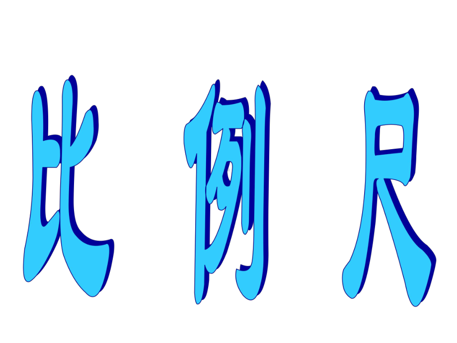 六年级上册数学课件-6.2.1 比例尺 ︳冀教版（)(共17张PPT).ppt_第1页