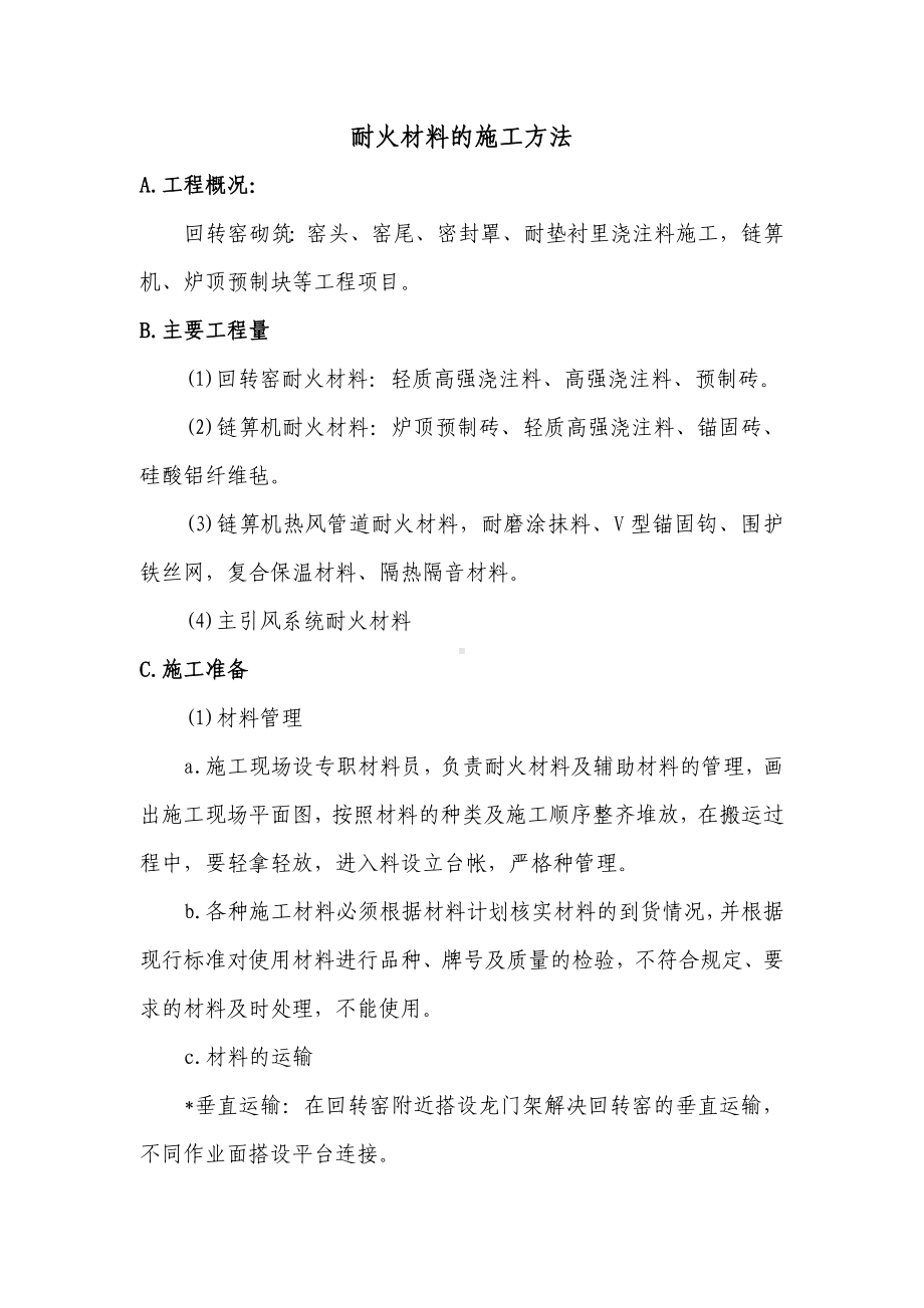 耐火材料的施工方法.docx_第1页