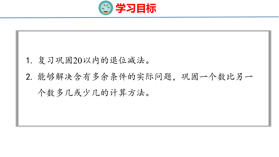 人教版（2023春）数学一年级下册2-520以内的退位减法 整理和复习.pptx_第2页